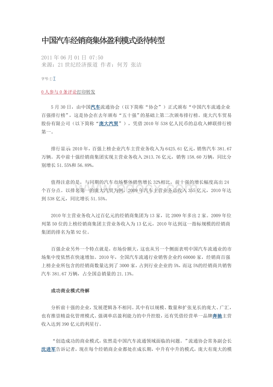 中国汽车经销商集体盈利模式亟待转型Word下载.doc_第1页