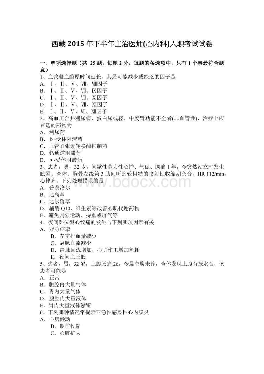 西藏下半主治医师心内科入职考试试卷_精品文档.docx_第1页