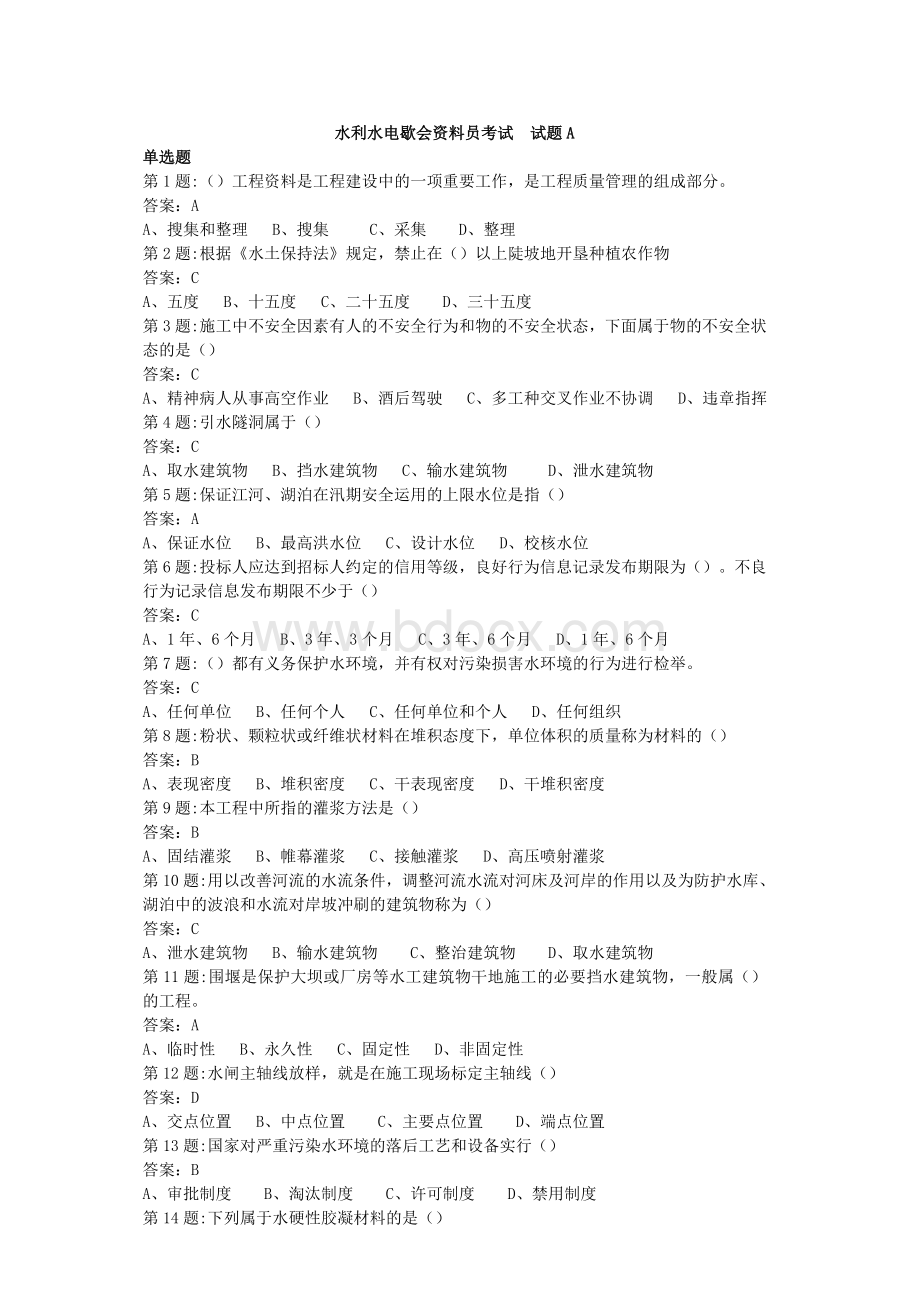 水利水电工程协会五大员资料员考试试题AWord文档格式.doc