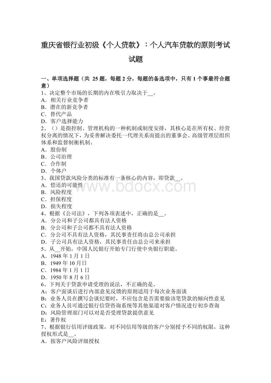 重庆省银行业初级个人贷款个人汽车贷款的原则考试试题_精品文档.docx_第1页