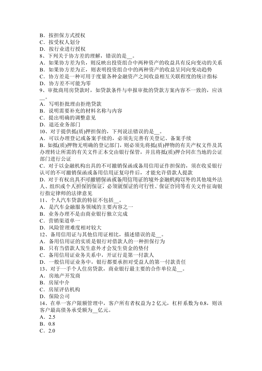 重庆省银行业初级个人贷款个人汽车贷款的原则考试试题_精品文档.docx_第2页