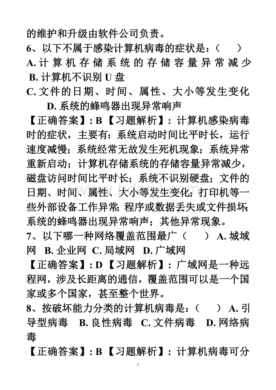 新大纲电算化理论题_精品文档文档格式.doc_第3页