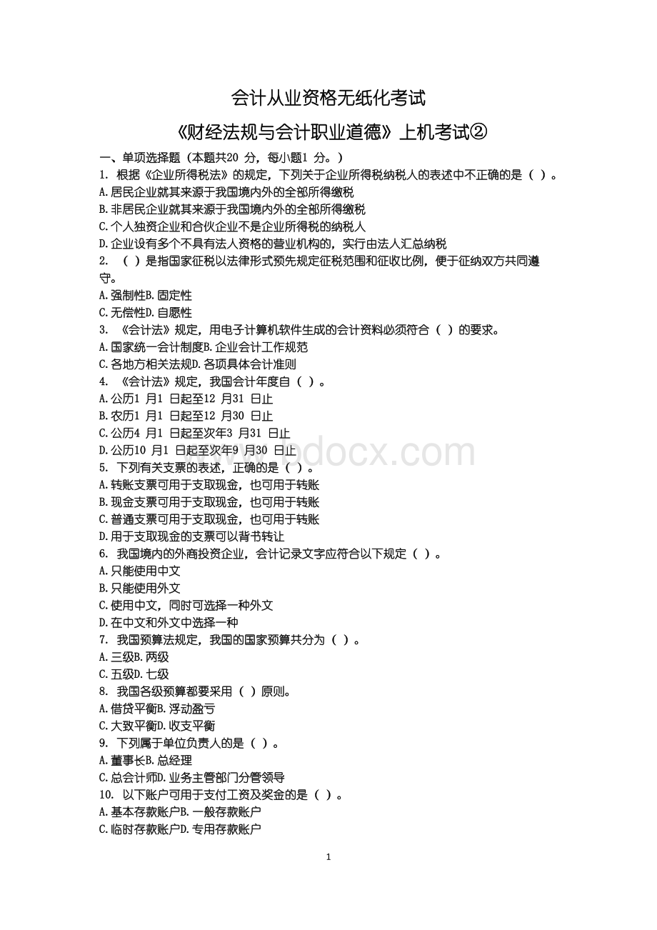 财经法规与会计职业道德全真模拟二Word文档格式.docx_第1页