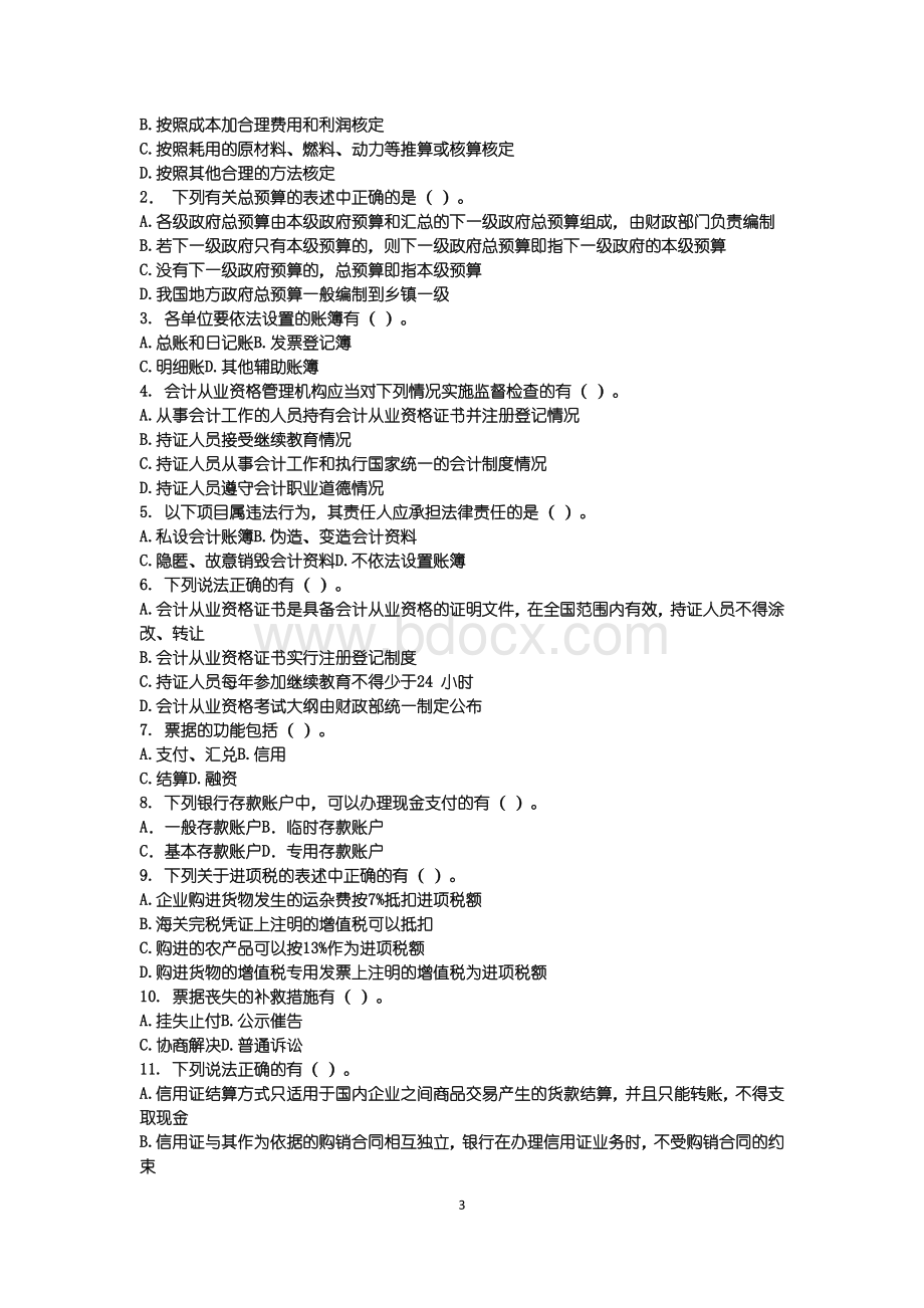 财经法规与会计职业道德全真模拟二Word文档格式.docx_第3页