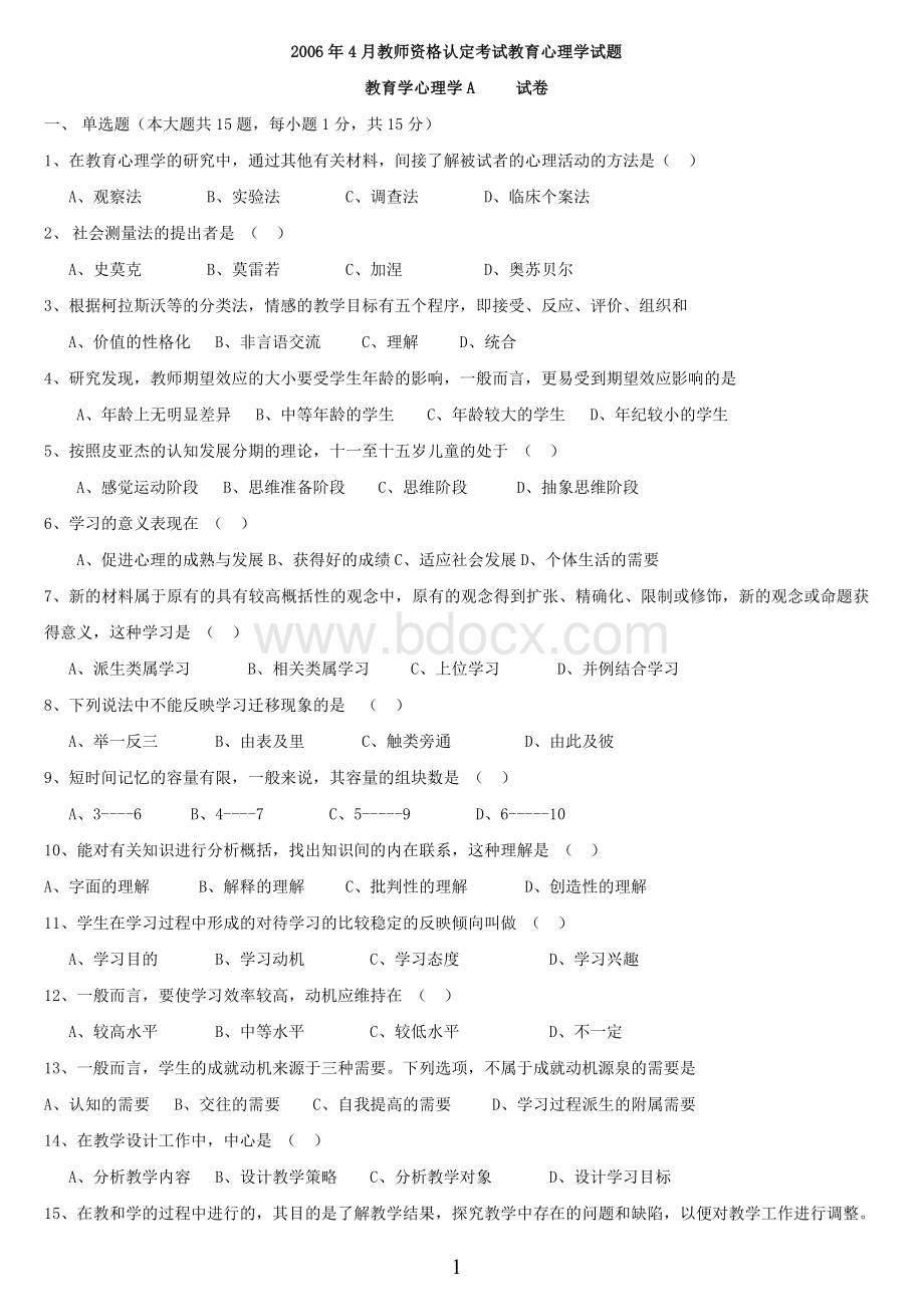 四川省教师资格证考试教育心理学A类历真题及答案.doc_第1页