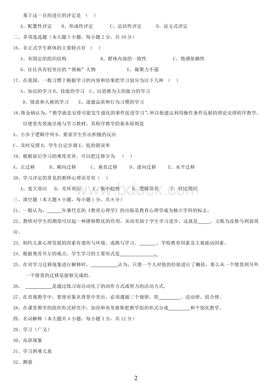 四川省教师资格证考试教育心理学A类历真题及答案.doc_第2页