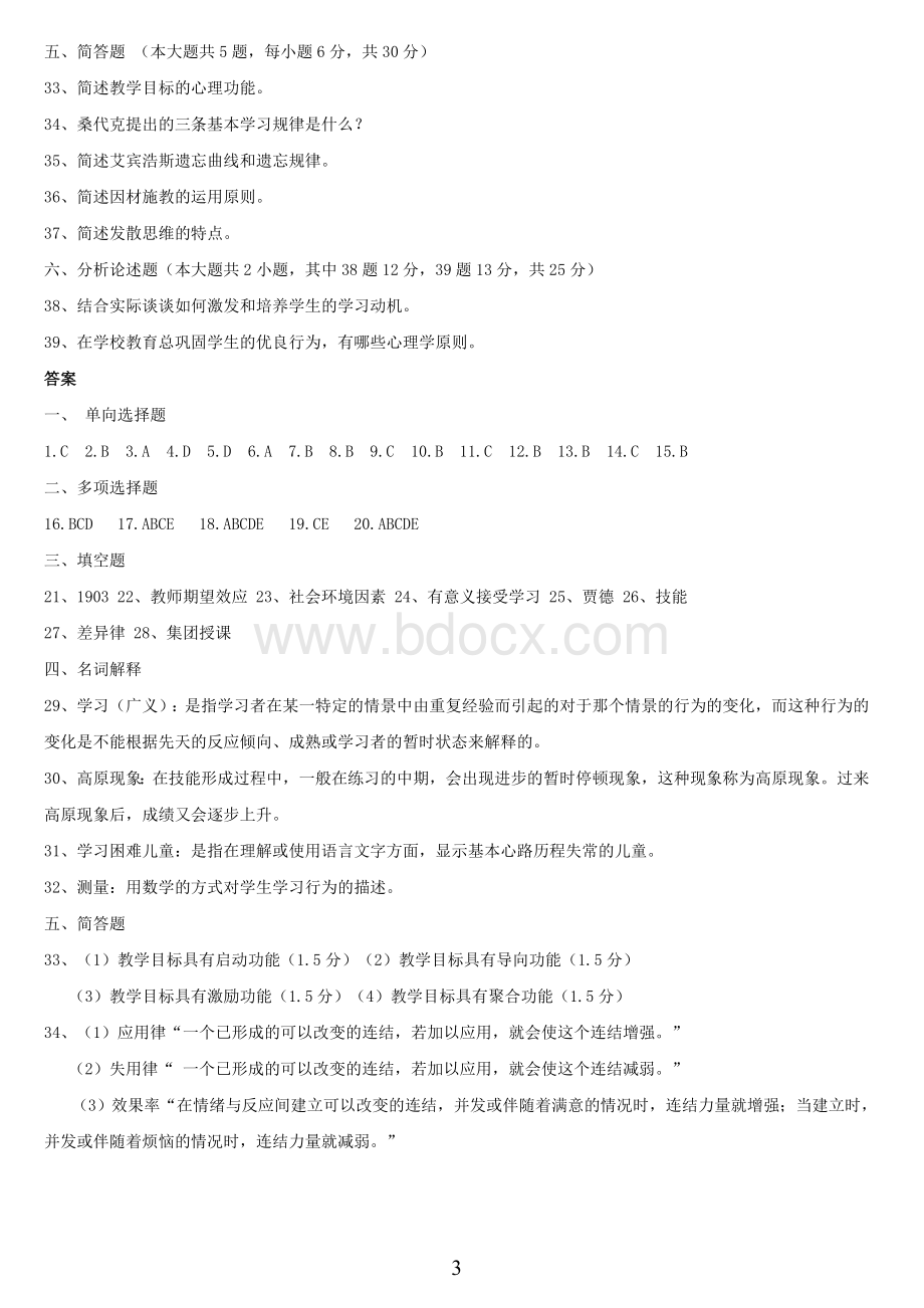 四川省教师资格证考试教育心理学A类历真题及答案.doc_第3页