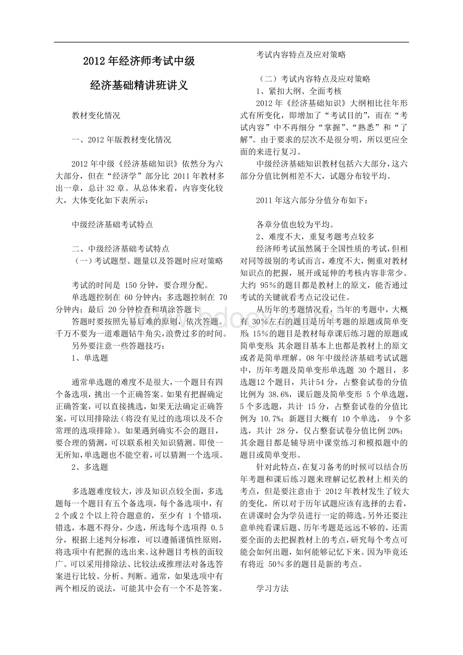 经济师考试中级经济基础精讲班讲义Word文档下载推荐.doc