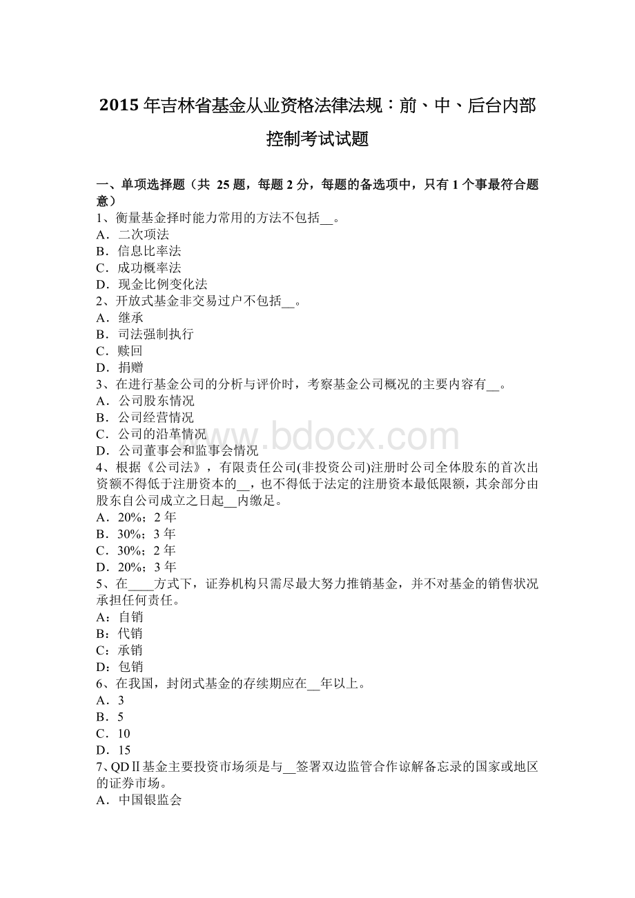 吉林省基金从业资格法律法规：前中后台内部控制考试试题.docx