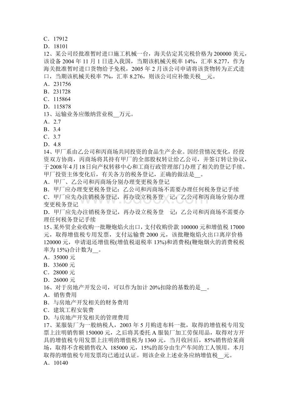 浙江省注册税务师财务与会计试题_精品文档Word文档格式.docx_第3页