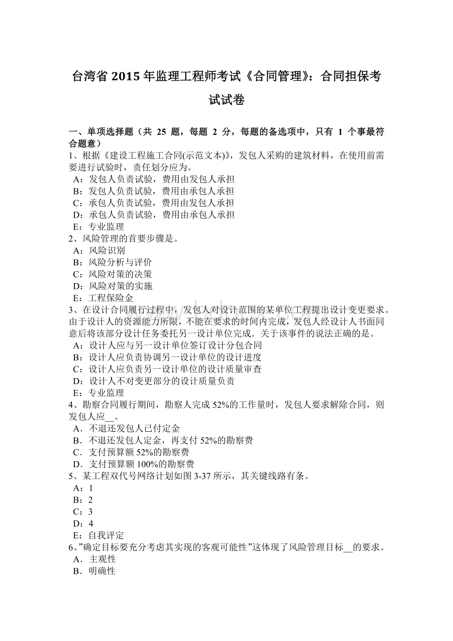 台湾省监理工程师考试《合同管理》：合同担保考试试卷.docx_第1页