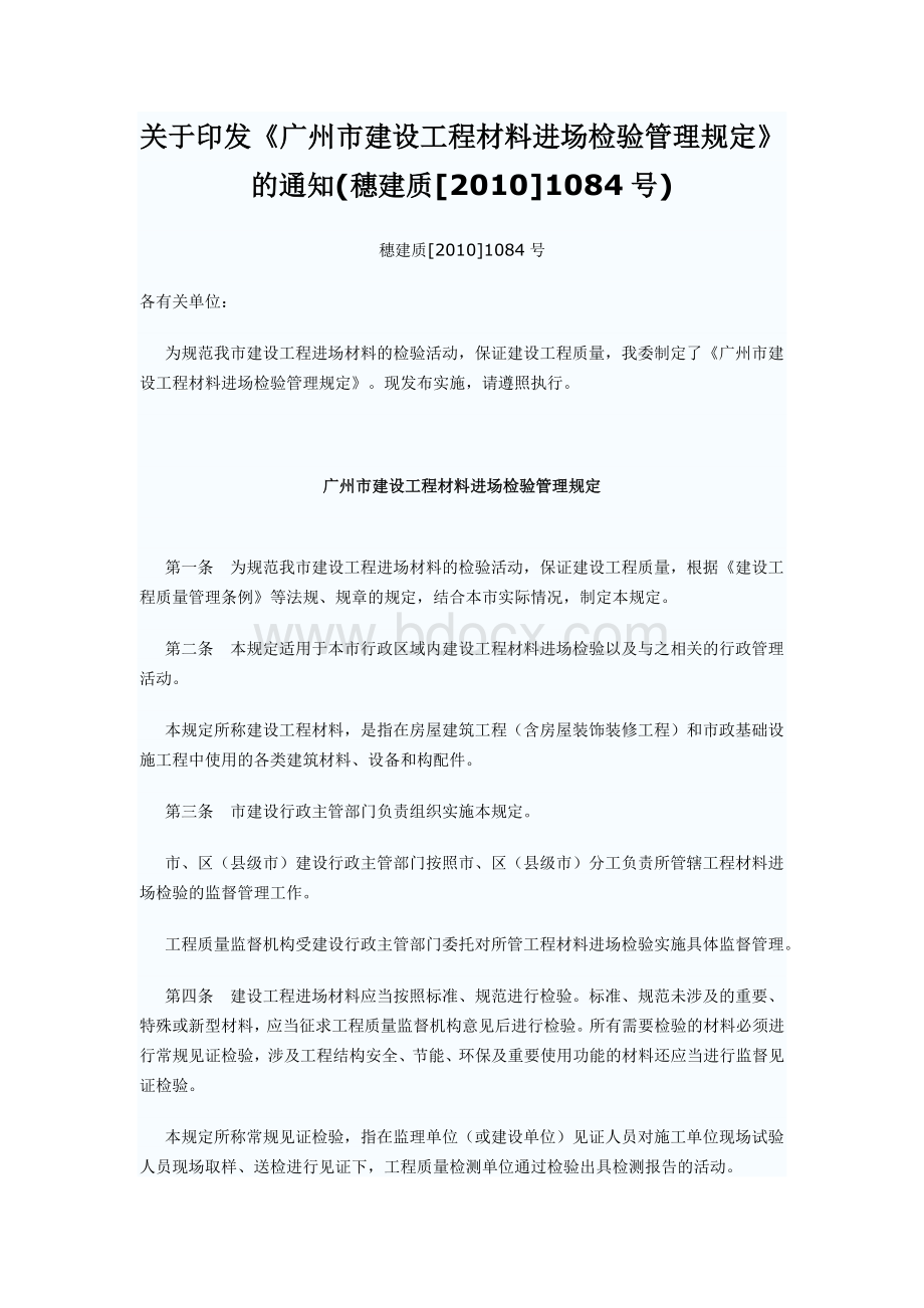 广州市建设工程材料进场检验管理规定的通知穗建质号Word文档格式.doc_第1页
