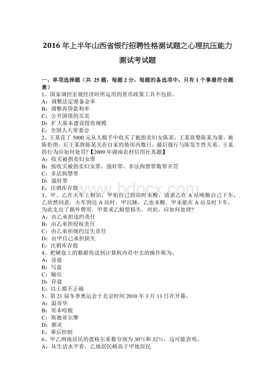 上半山西省银行招聘性格测试题之心理抗压能力测试考试题_精品文档.docx_第1页