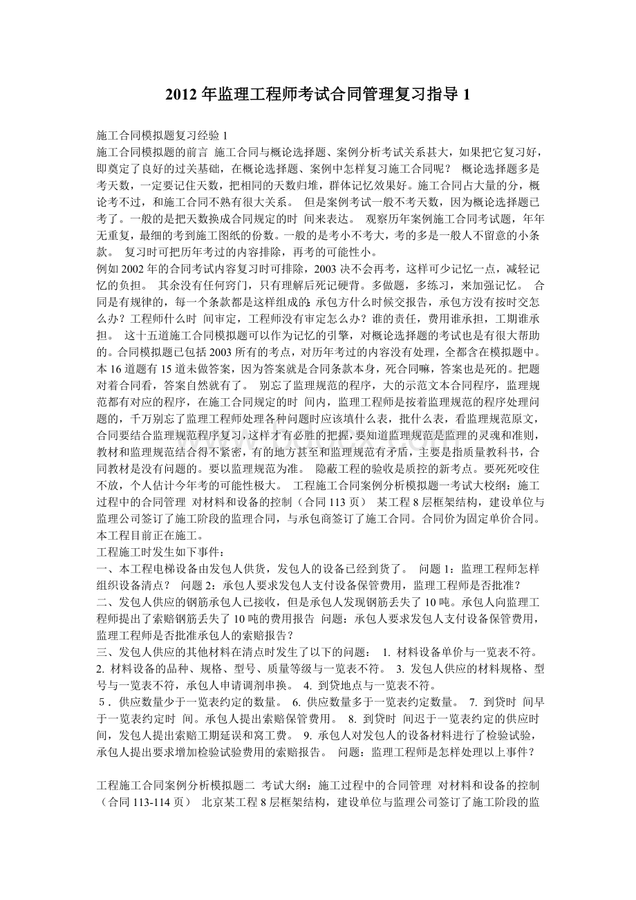 监理工程师考试合同管理复习指导140.doc_第1页