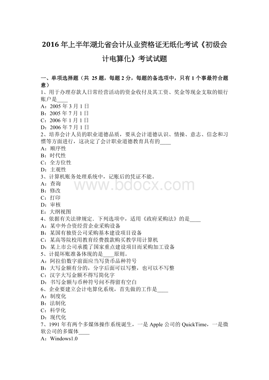 上半湖北省会计从业资格证无纸化考试《初级会计电算化》考试试题.docx_第1页