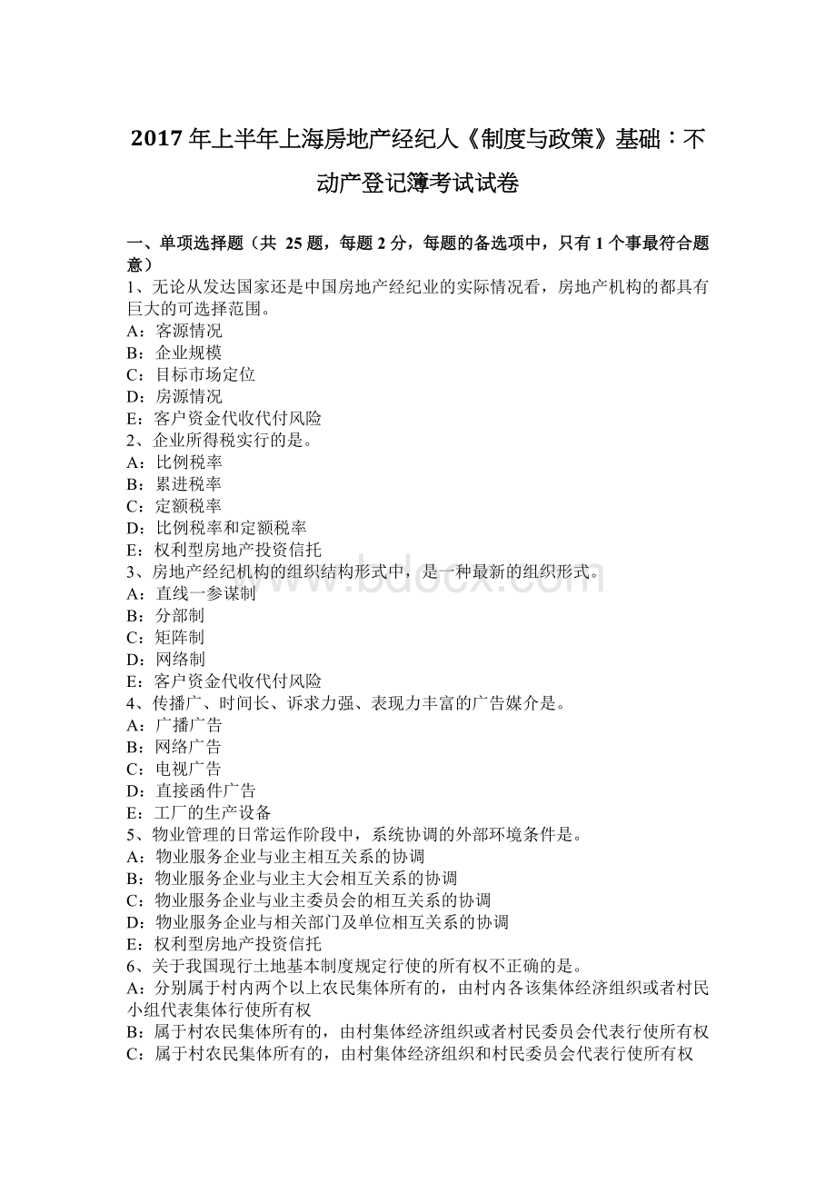 上半上海房地产经纪人制度与政策基础不动产登记簿考试试卷_精品文档Word格式.docx