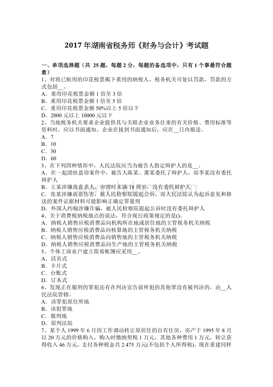 湖南省税务师财务与会计考试题_精品文档.docx_第1页