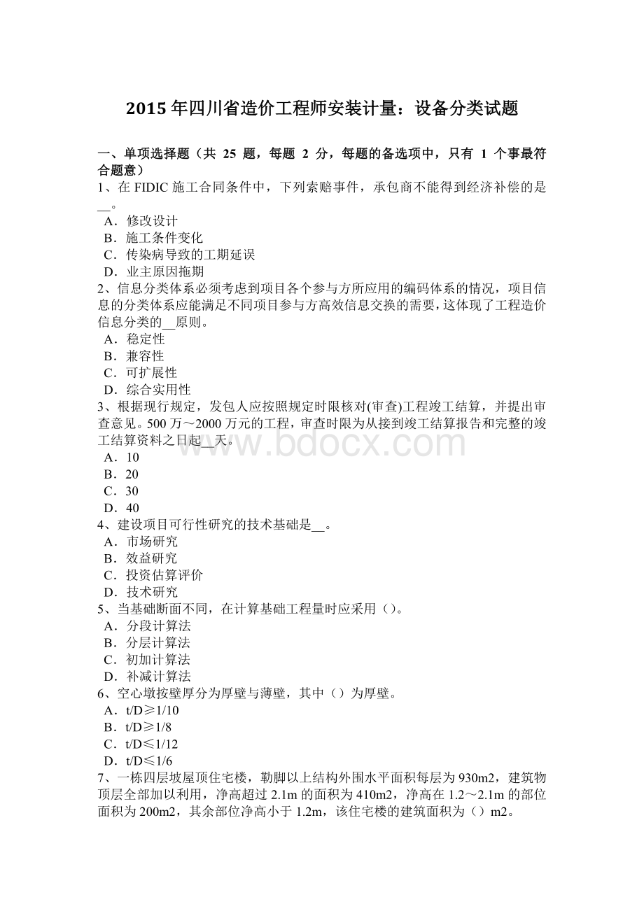 四川省造价工程师安装计量：设备分类试题Word格式文档下载.doc