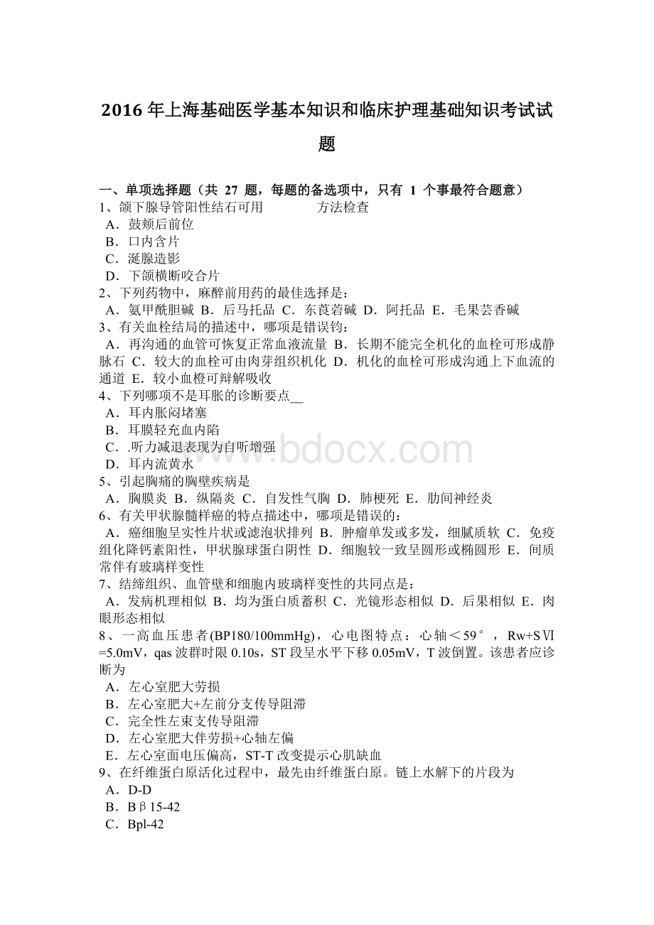 上海基础医学基本知识和临床护理基础知识考试试题Word格式.docx_第1页