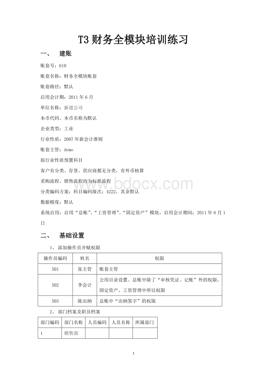 T3财务培训练习_精品文档Word文档下载推荐.doc