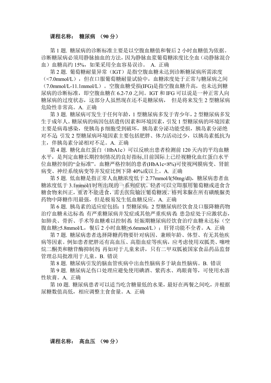 执业药师继续教育答案必修部分Word文档下载推荐.docx_第3页