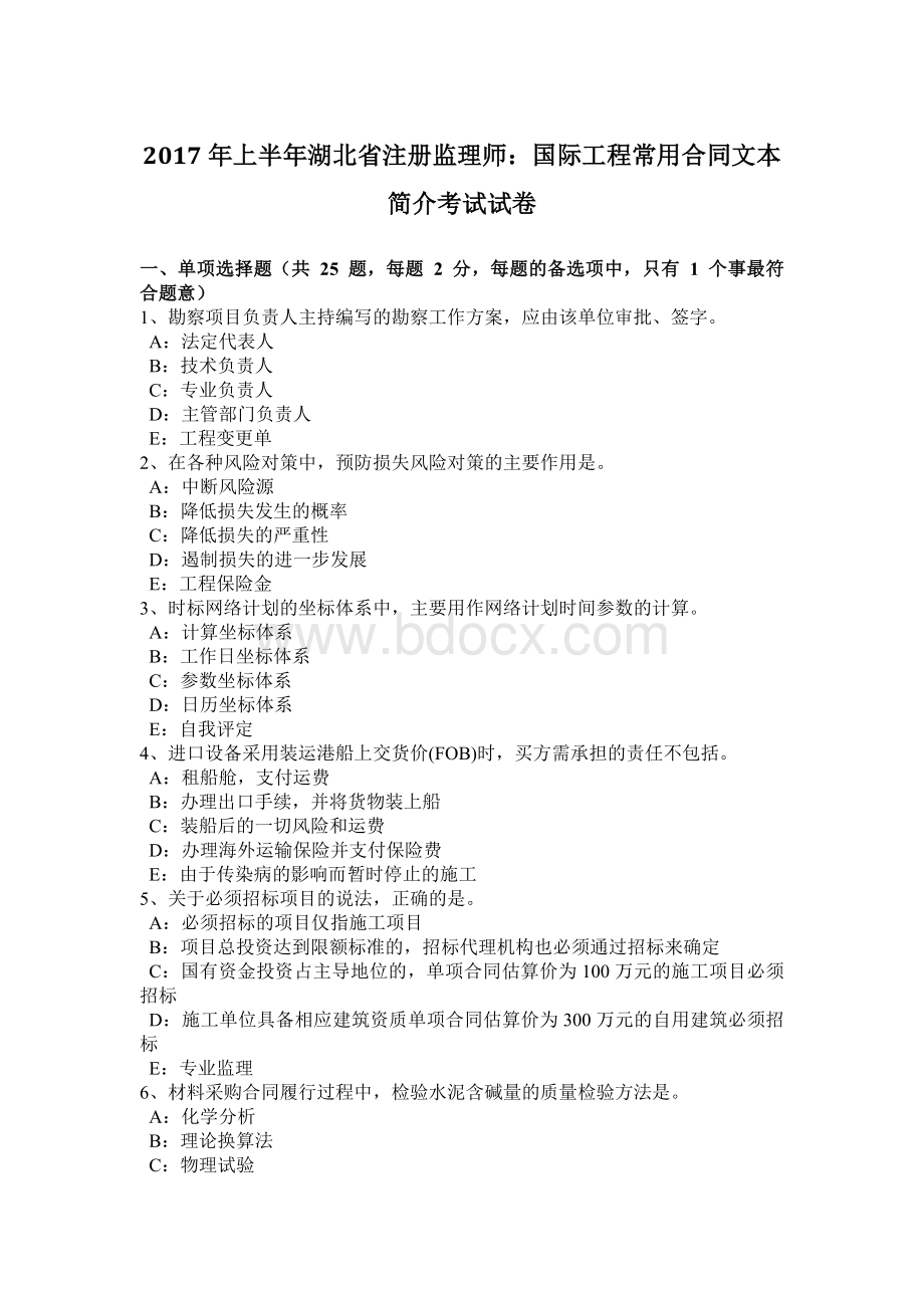 上半湖北省注册监理师：国际工程常用合同文本简介考试试卷Word文档格式.docx_第1页