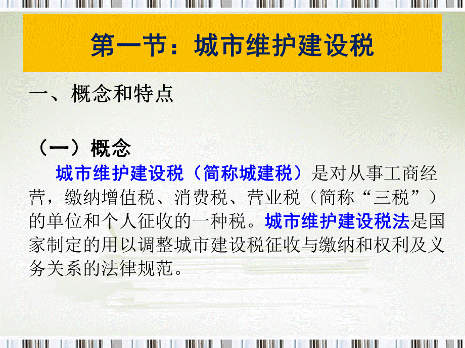 第五章城市维护建设税法优质PPT.ppt_第3页