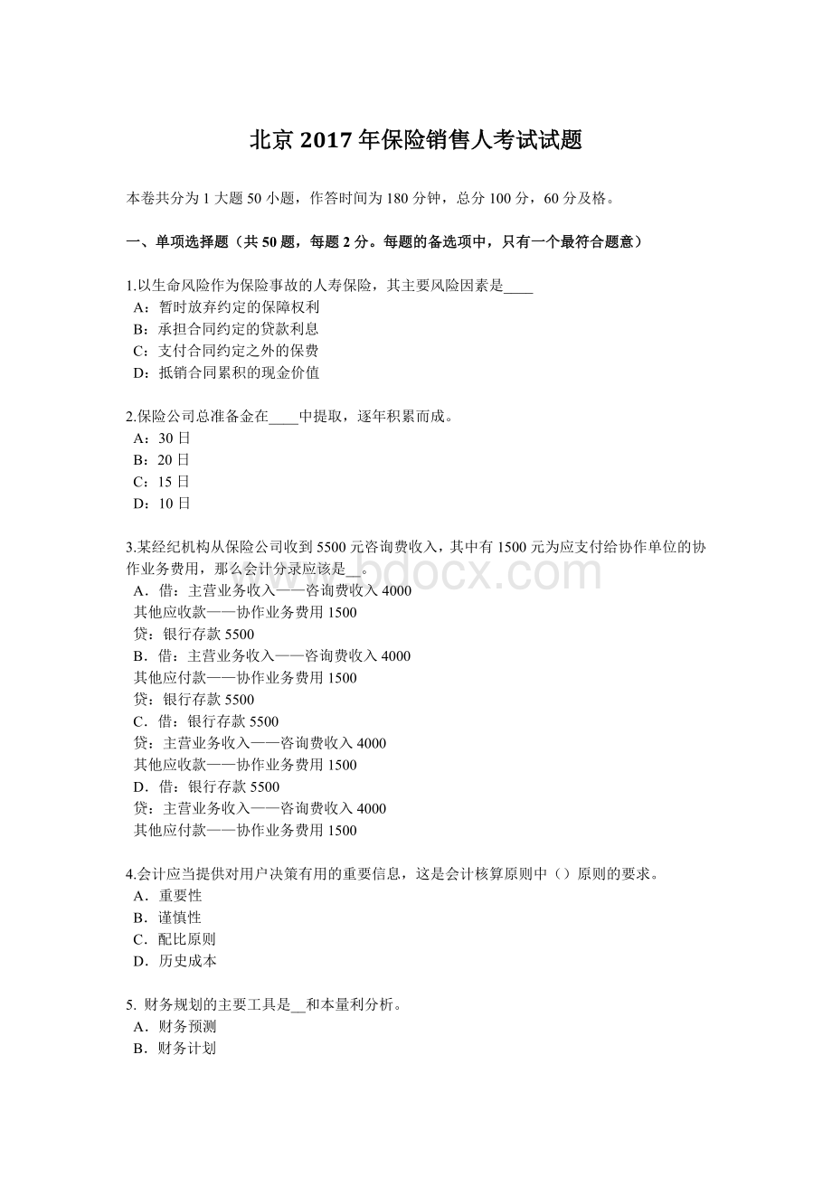 北京保险销售人考试试题Word文档下载推荐.docx_第1页