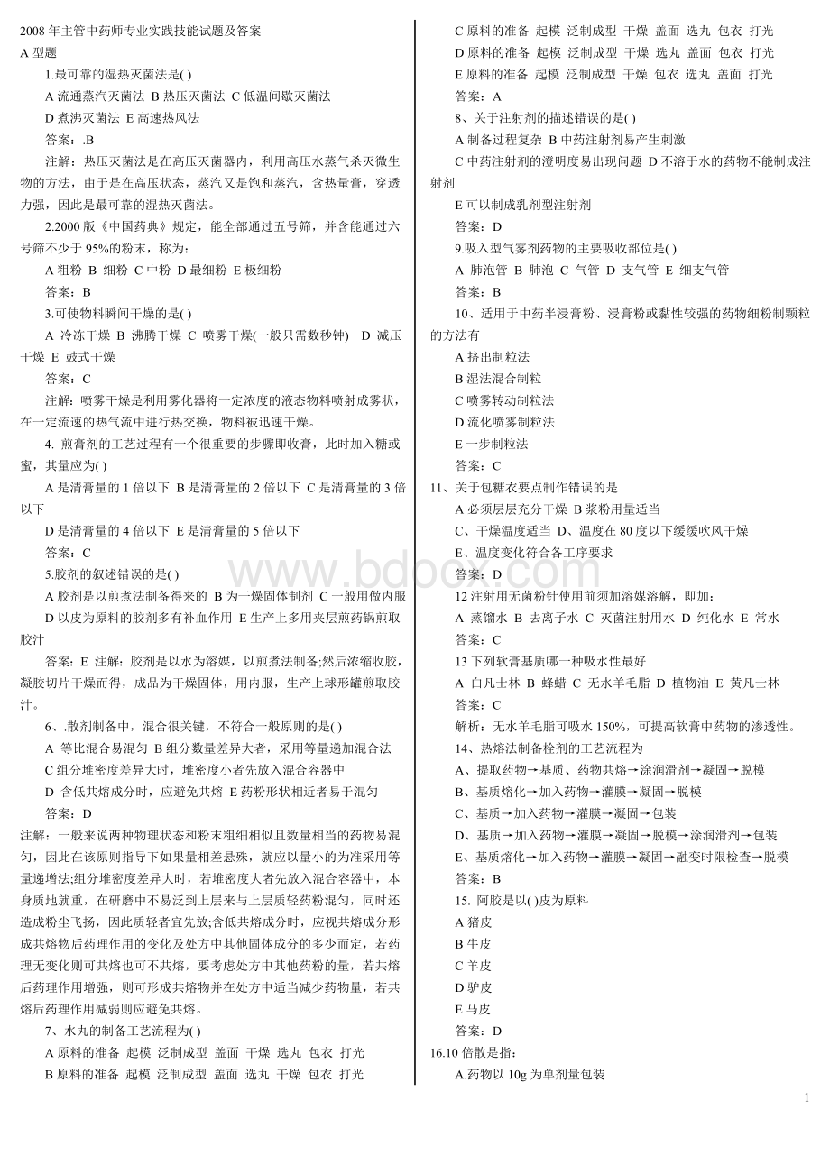 主管中药师专业实践技能试题及答案Word文件下载.doc_第1页