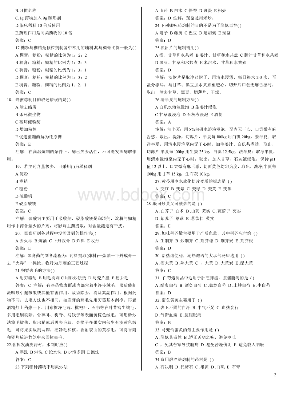 主管中药师专业实践技能试题及答案Word文件下载.doc_第2页