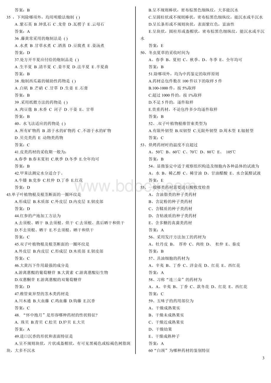 主管中药师专业实践技能试题及答案Word文件下载.doc_第3页