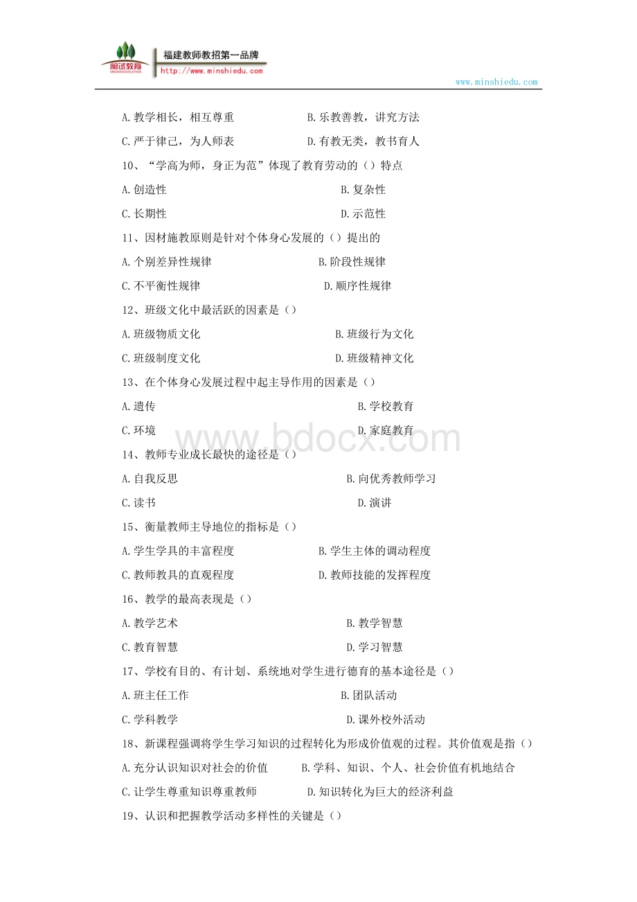 福建省中小学新任教师公开招聘考试《教育综合知识》模拟试卷一及答案解析.docx_第2页