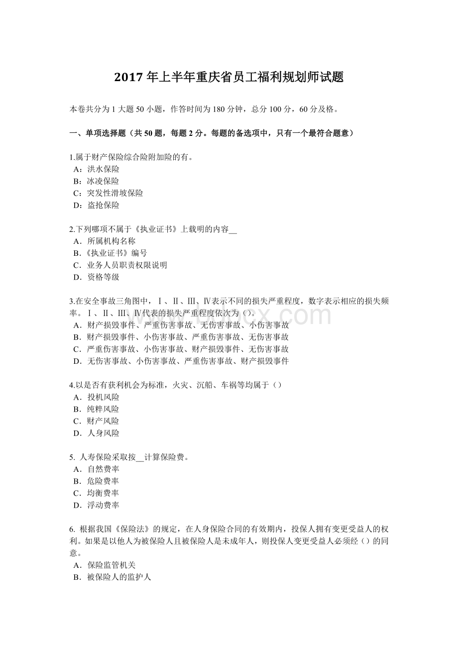 上半重庆省员工福利规划师试题_精品文档.docx