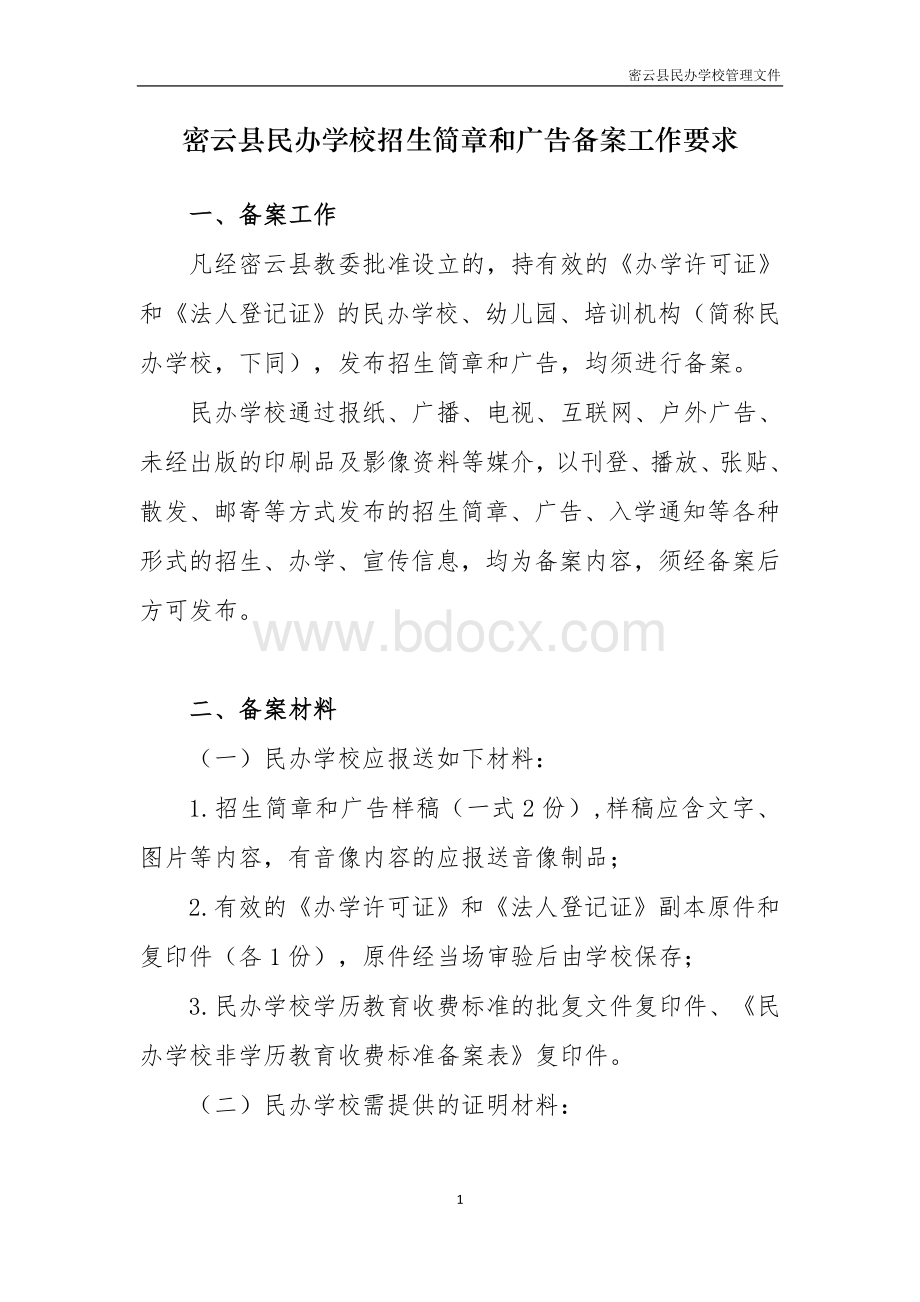 密云县民办学校招生简章和广告备案工作要求Word文档格式.doc_第1页