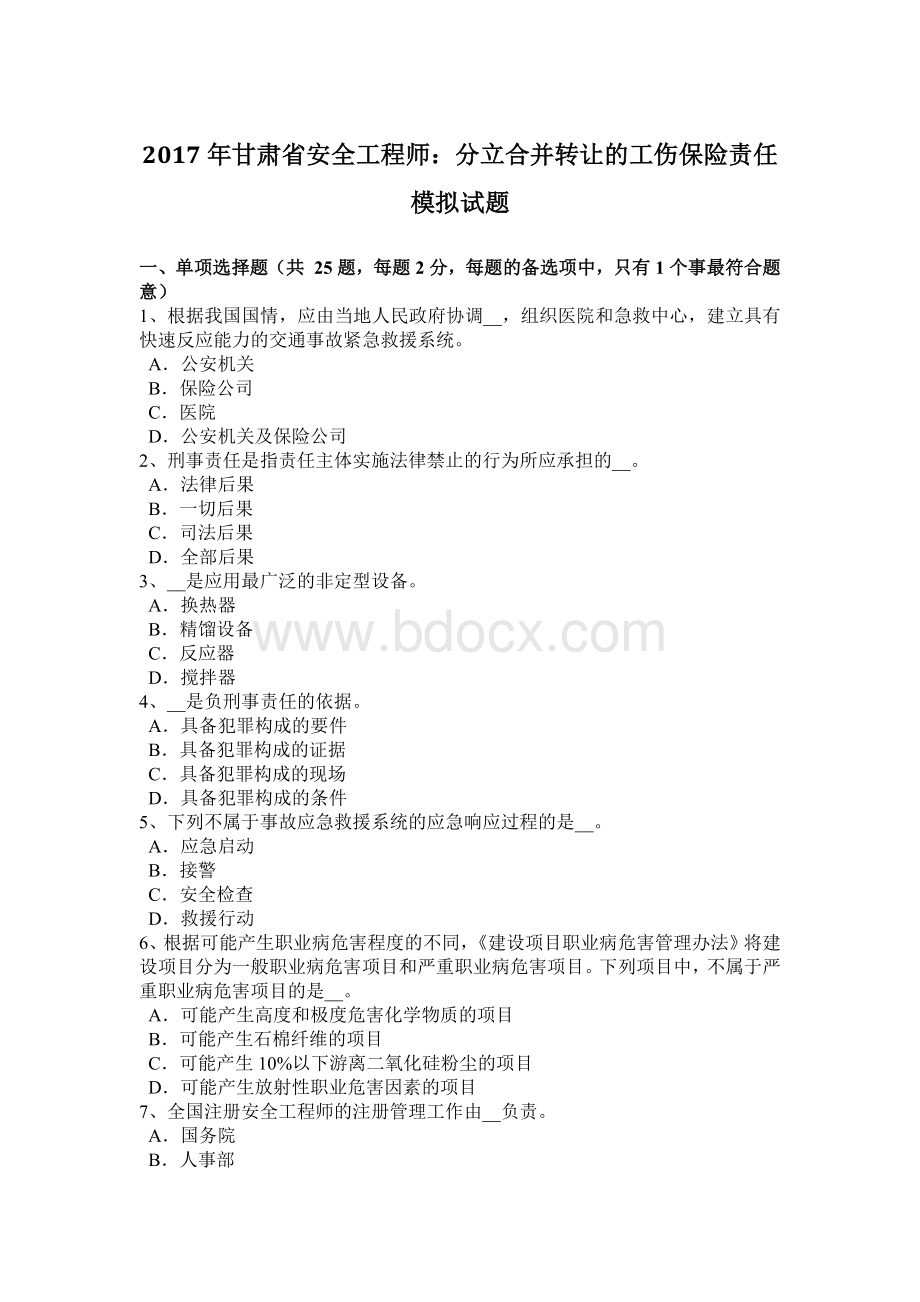 甘肃省安全工程师：分立合并转让的工伤保险责任模拟试题.docx