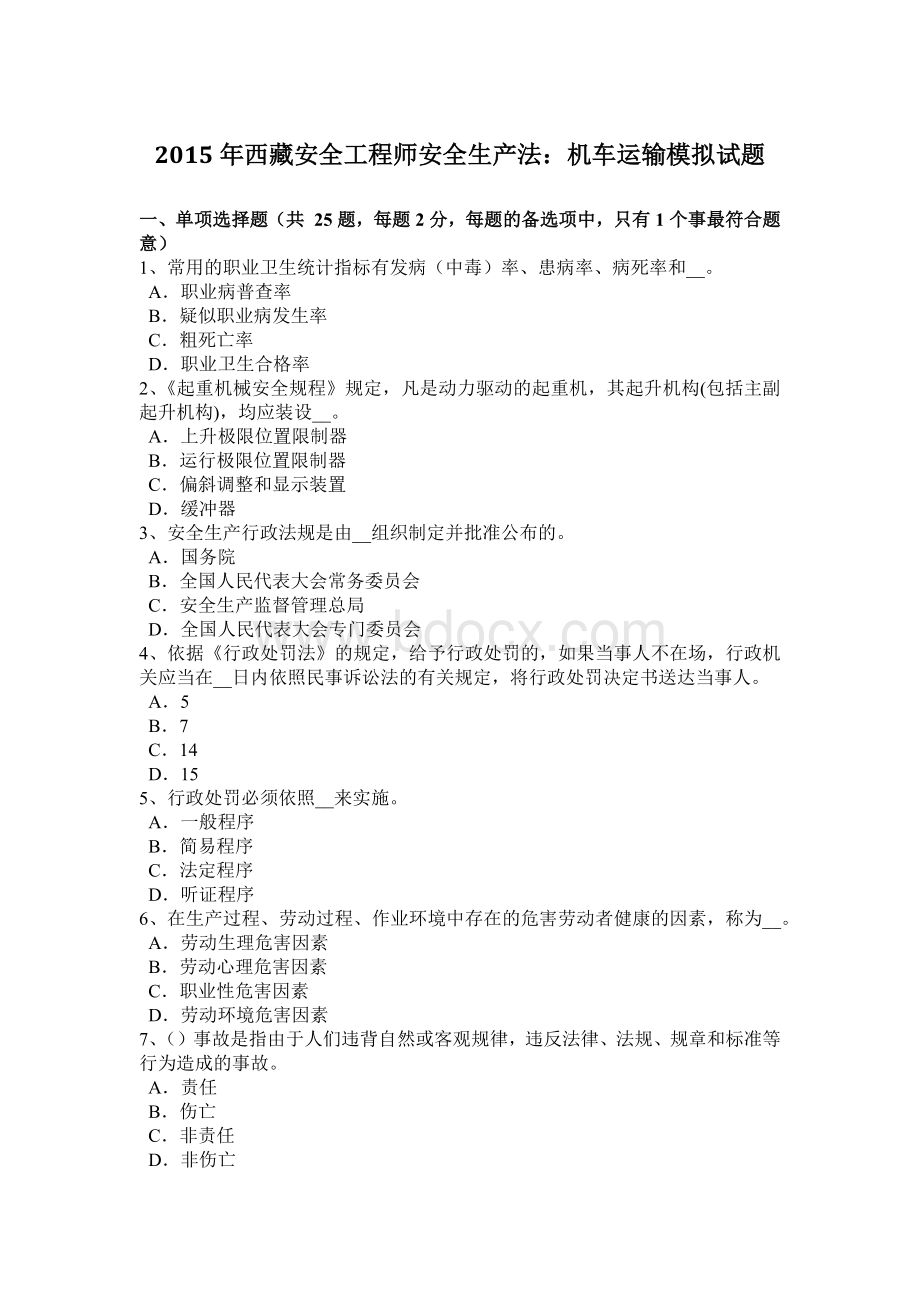 西藏安全工程师安全生产法：机车运输模拟试题.docx_第1页