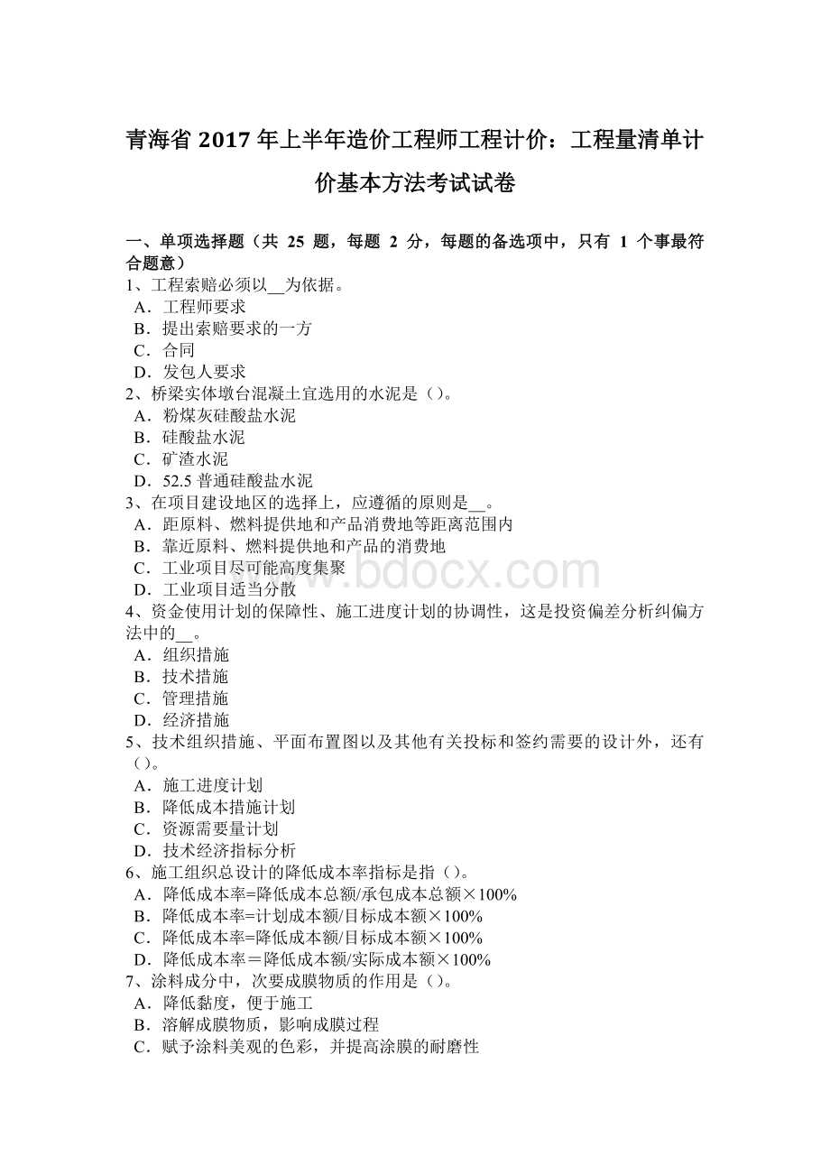 青海省上半造价工程师工程计价：工程量清单计价基本方法考试试卷Word格式文档下载.docx