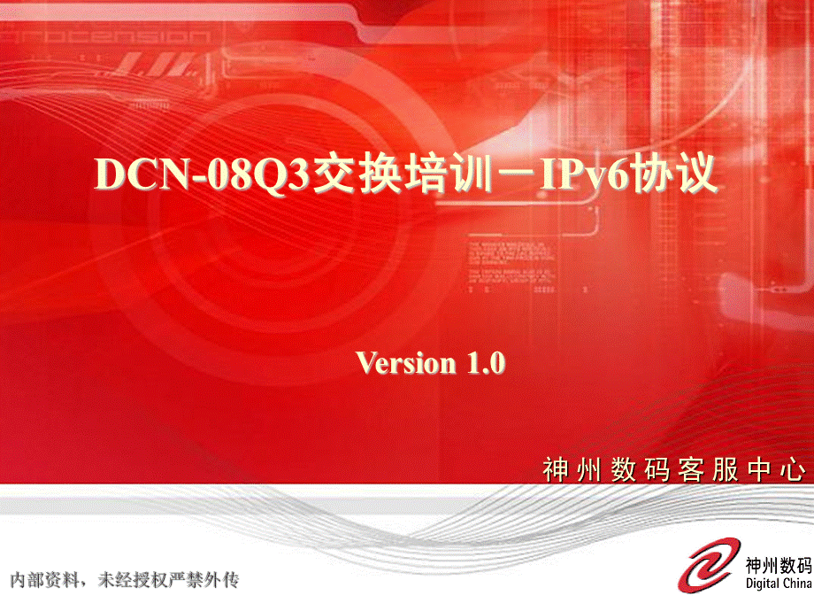 DCN08Q3培训IPv6协议第一部分PPT格式课件下载.ppt_第1页