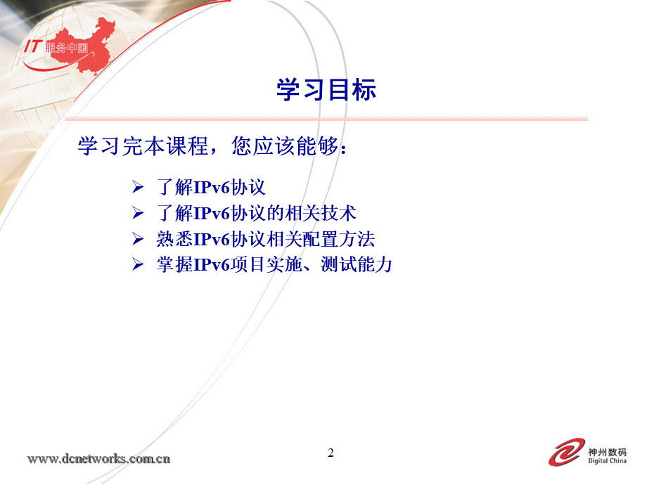 DCN08Q3培训IPv6协议第一部分PPT格式课件下载.ppt_第2页