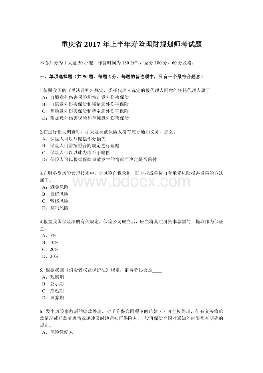 重庆省上半寿险理财规划师考试题_精品文档.docx