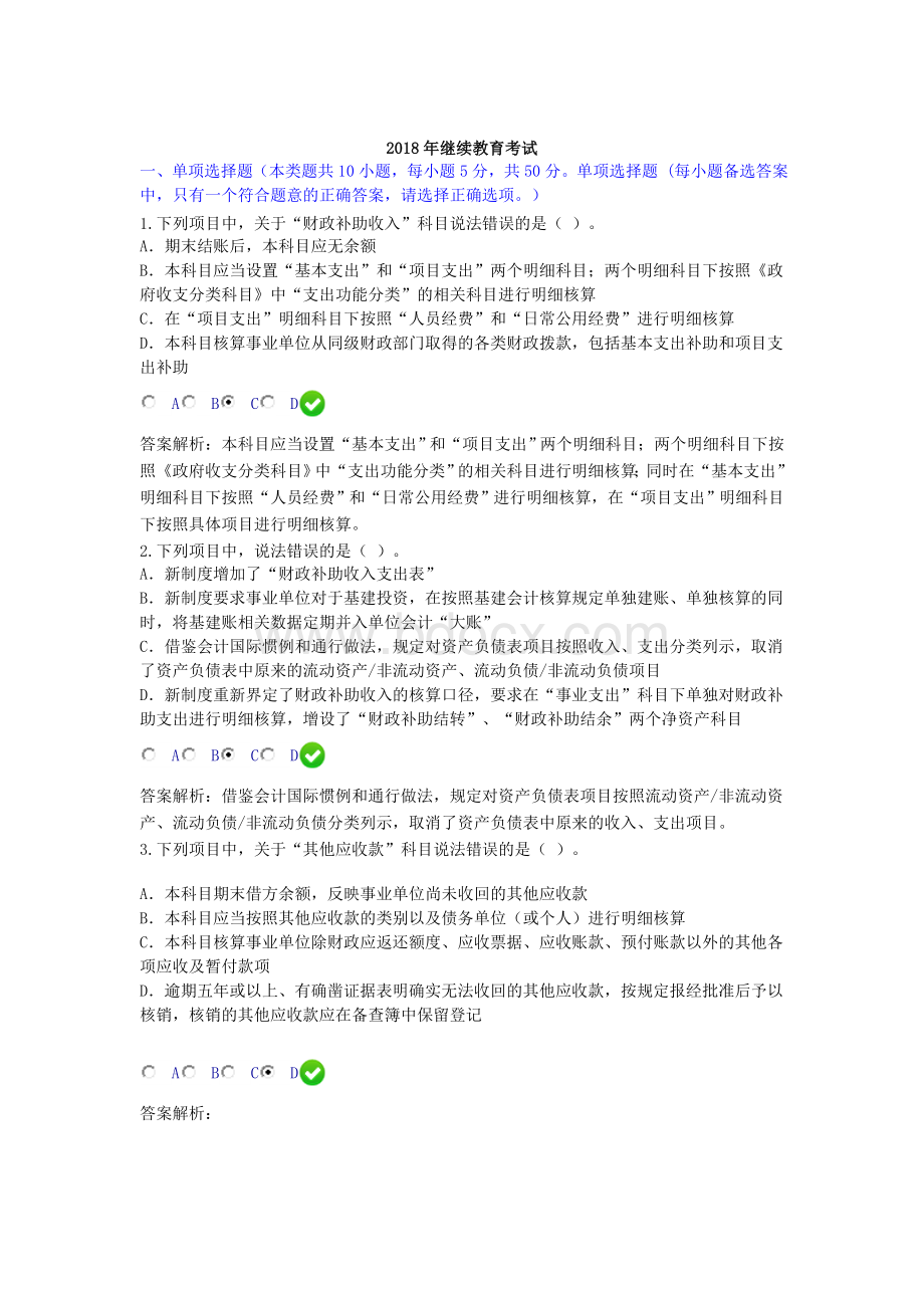 会计人员继续教育考试文档格式.doc