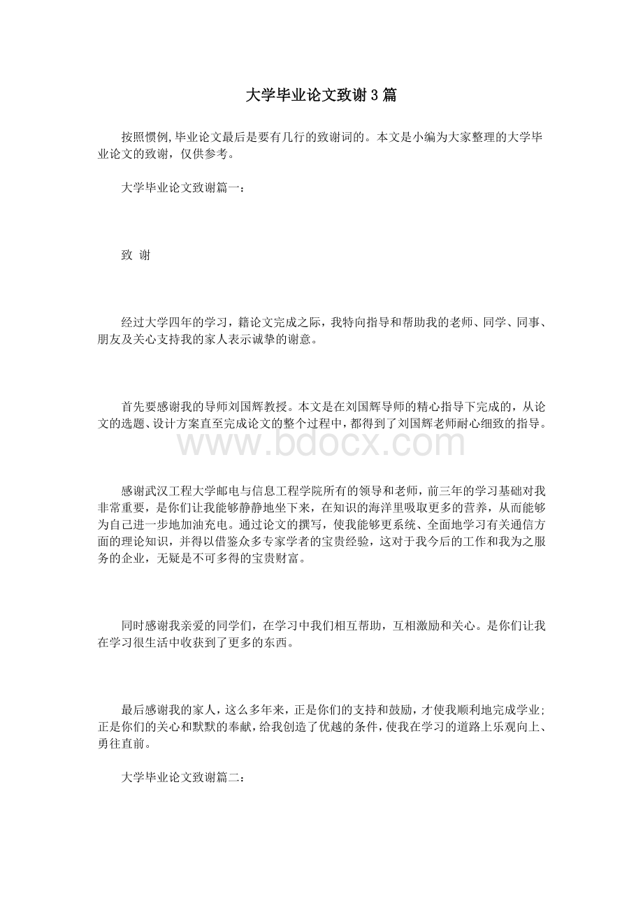 大学毕业论文致谢3篇_精品文档.doc