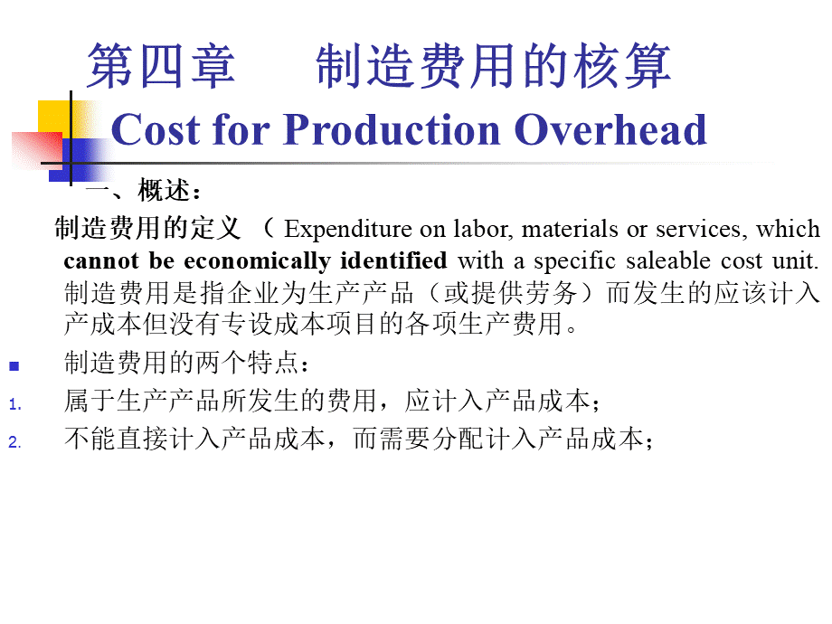 第四章制造费用的核算.ppt