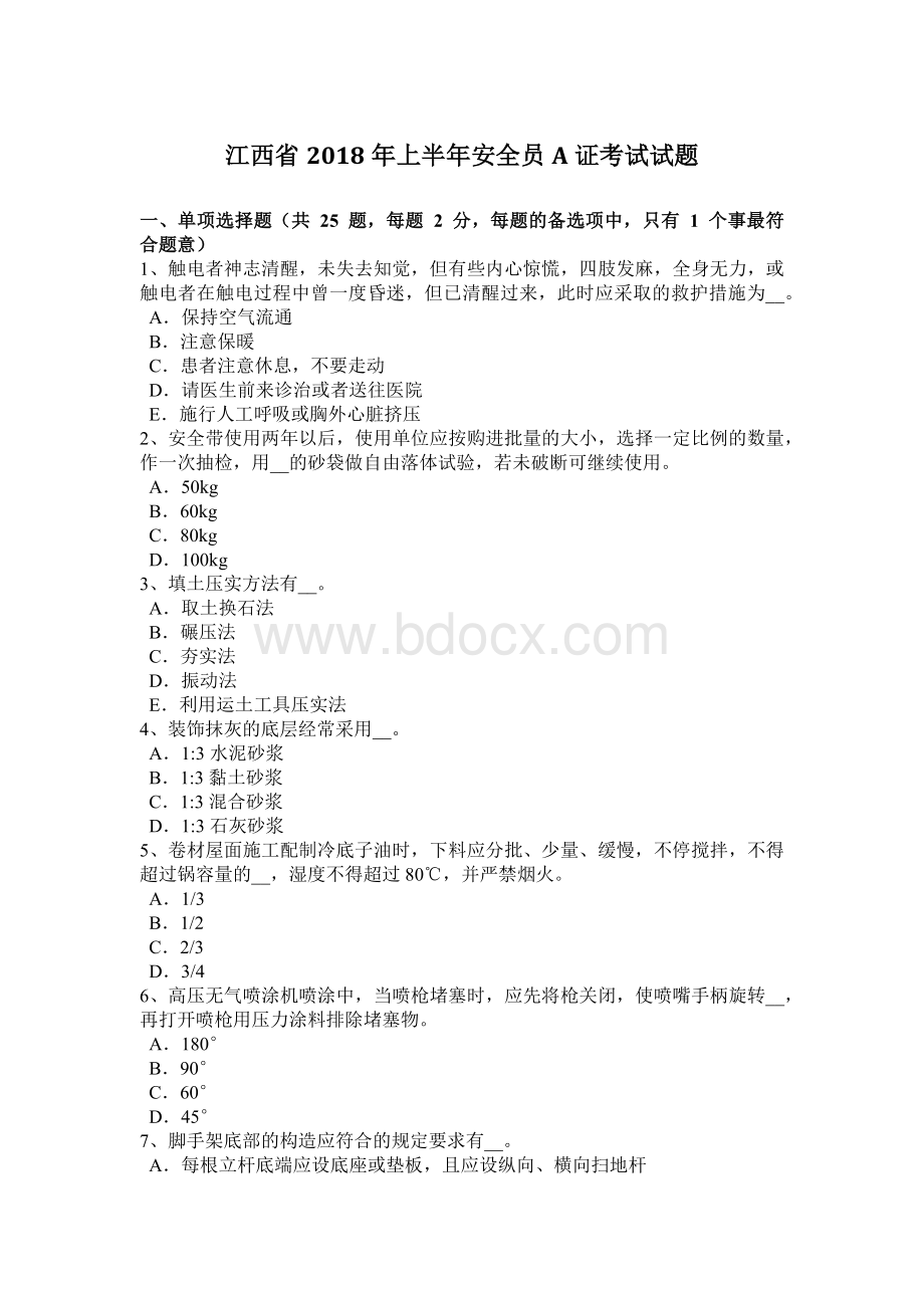 江西省上半安全员A证考试试题.docx_第1页