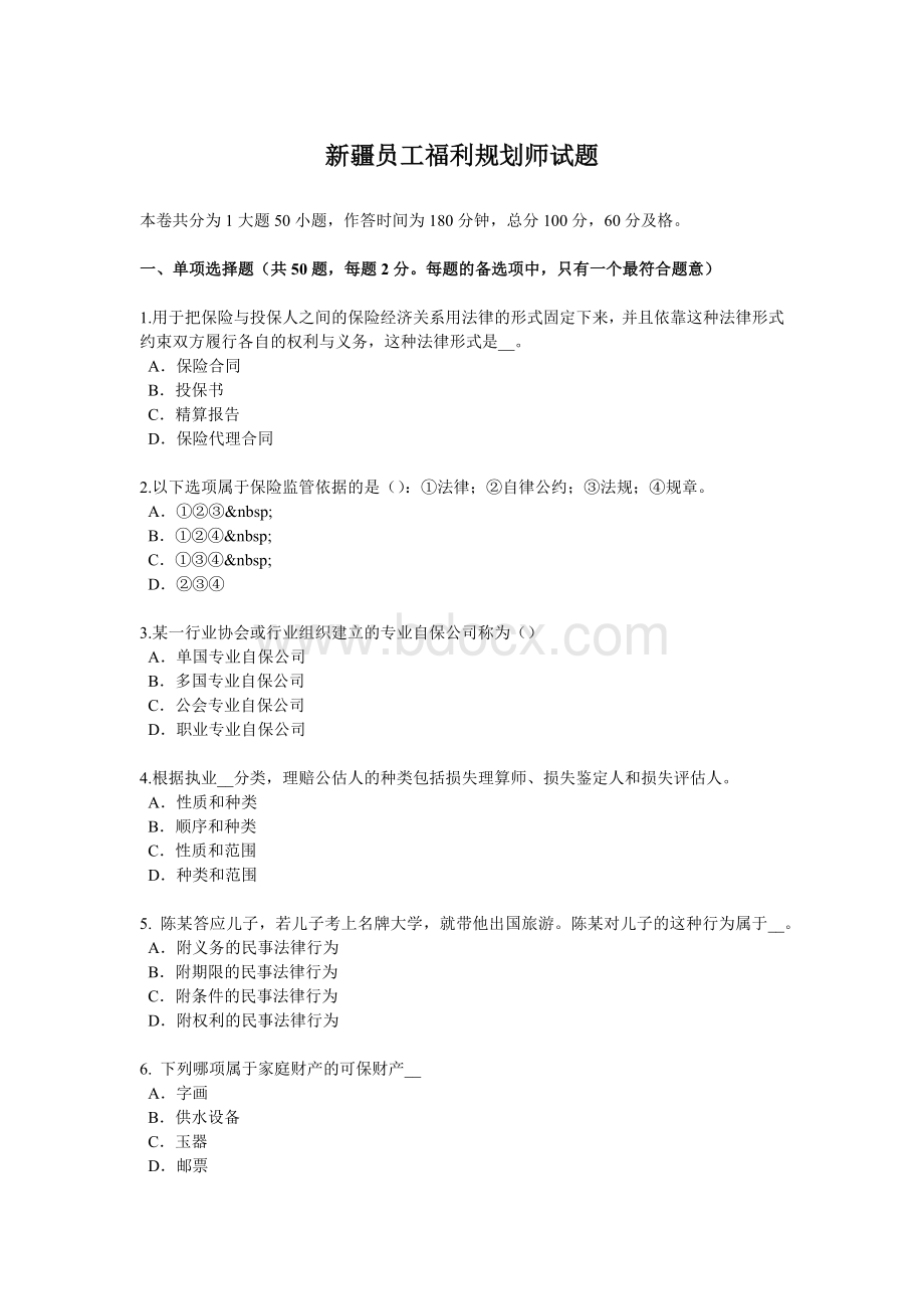 新疆员工福利规划师试题_精品文档.docx