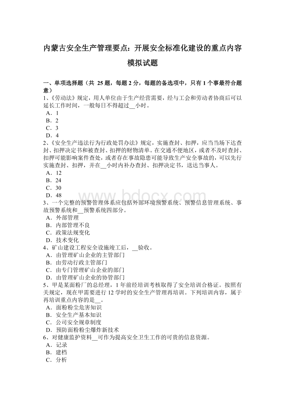 内蒙古安全生产管理要点：开展安全标准化建设的重点内容模拟试题.docx_第1页