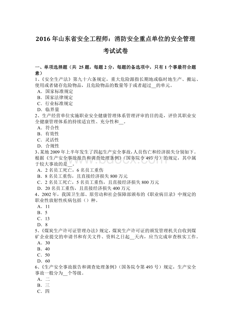 山东省安全工程师：消防安全重点单位的安全管理考试试卷Word下载.docx_第1页