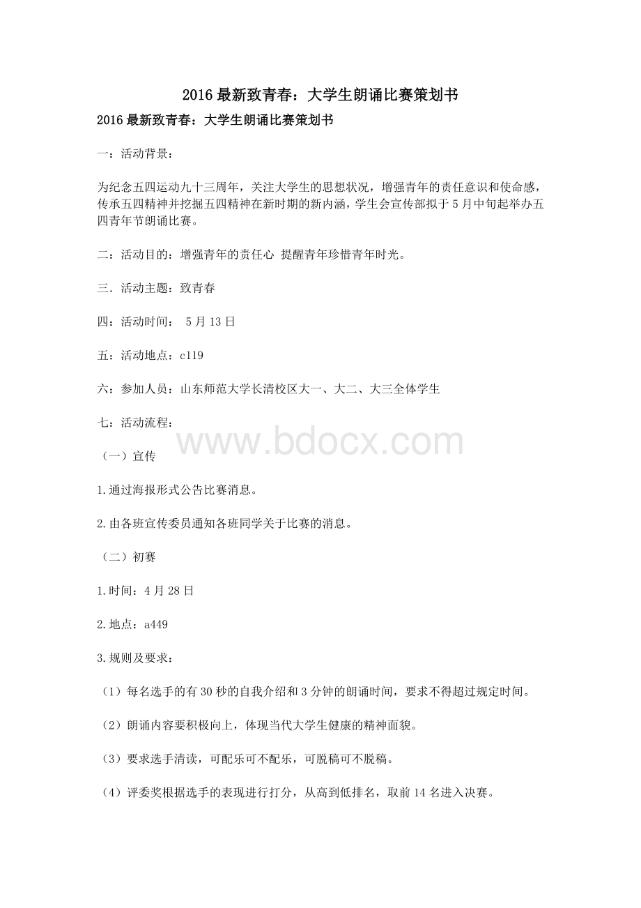 最新致青春：大学生朗诵比赛策划书_精品文档Word文档格式.doc_第1页