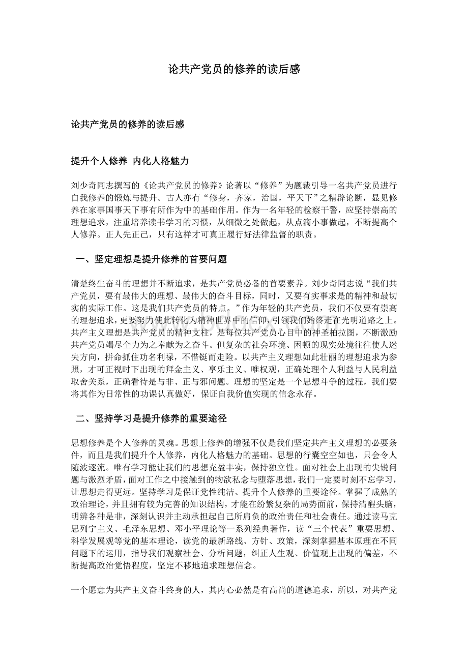 论共产党员的修养的读后感_精品文档.doc_第1页