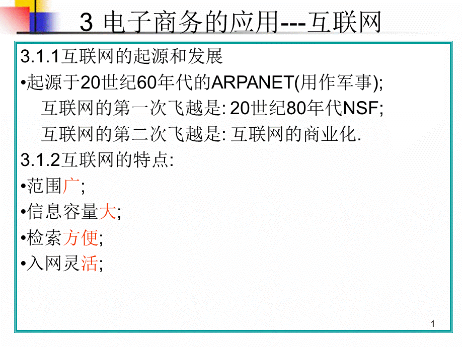 第三章电子商务的应用互联网助理电子商务师PPT推荐.ppt_第1页